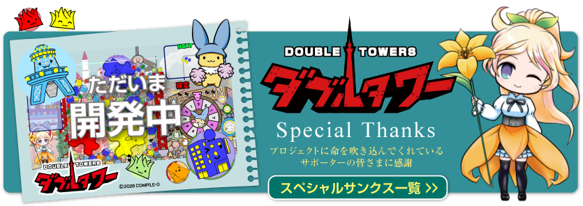 ダブルタワー開発中！スペシャルサンクスはこちら