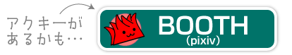 BOOTHへのリンク