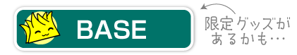 BASEへのリンク