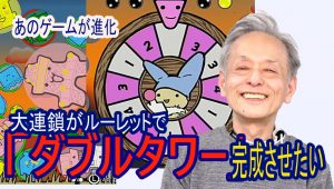 あのゲームが進化！